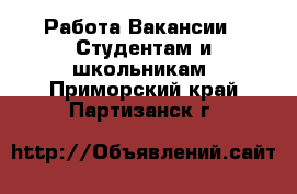 Работа Вакансии - Студентам и школьникам. Приморский край,Партизанск г.